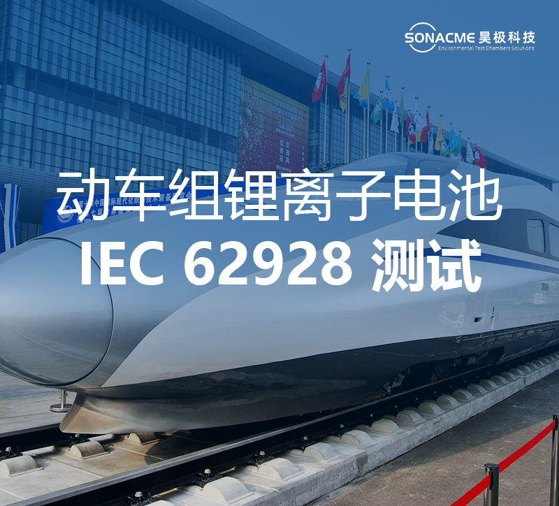 高低温电池防爆试验箱助力IEC 62928动车组锂电池测试