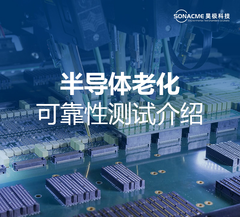 昊极科技半导体老化可靠性测试解决方案