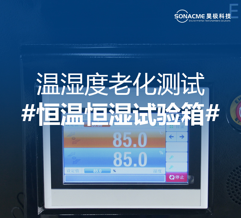 恒温恒湿试验箱-温湿度测试