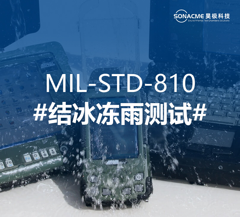 MIL-STD 810G冰水和结冰测试方法概括