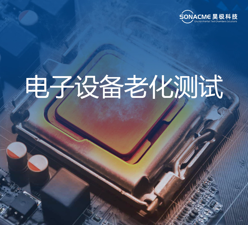 电子设备老化测试