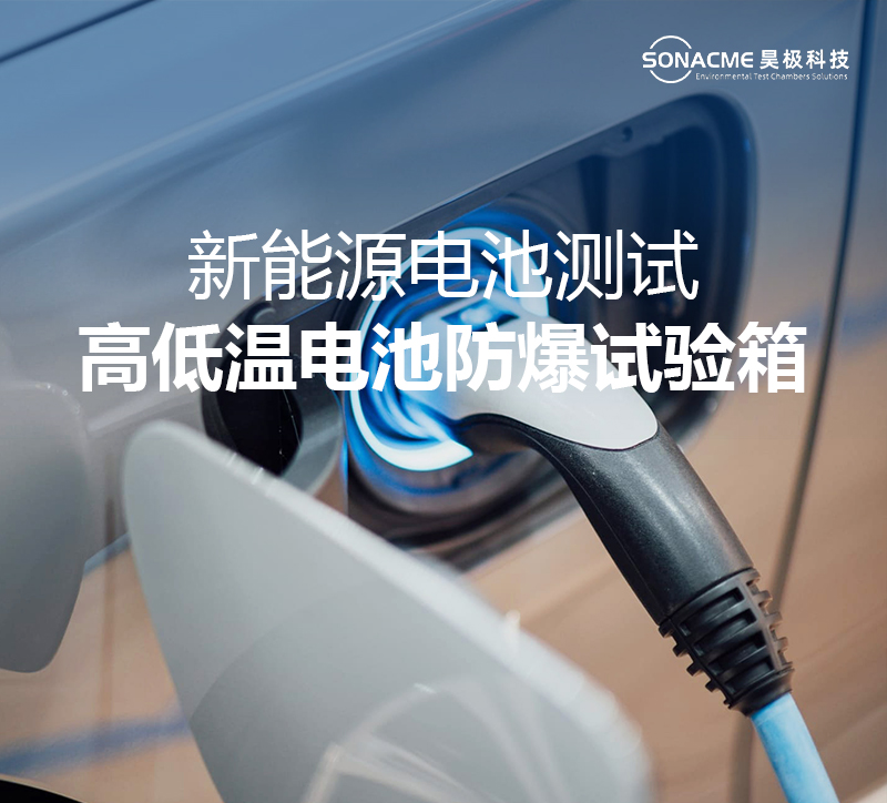昊极科技电池防爆试验箱在新能源电池测试中的作用