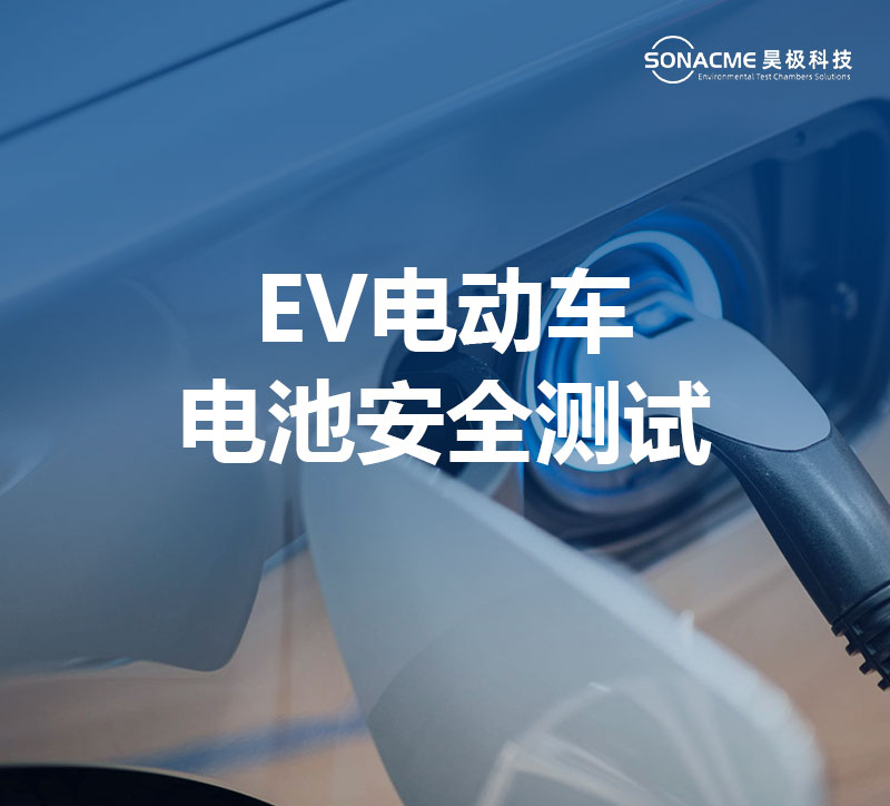 高低温电池防爆试验箱保障EV电动车安全性能