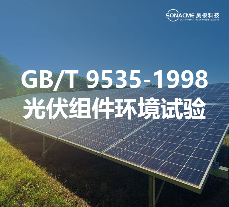 未来之光！太阳能光伏组件试验箱的应用