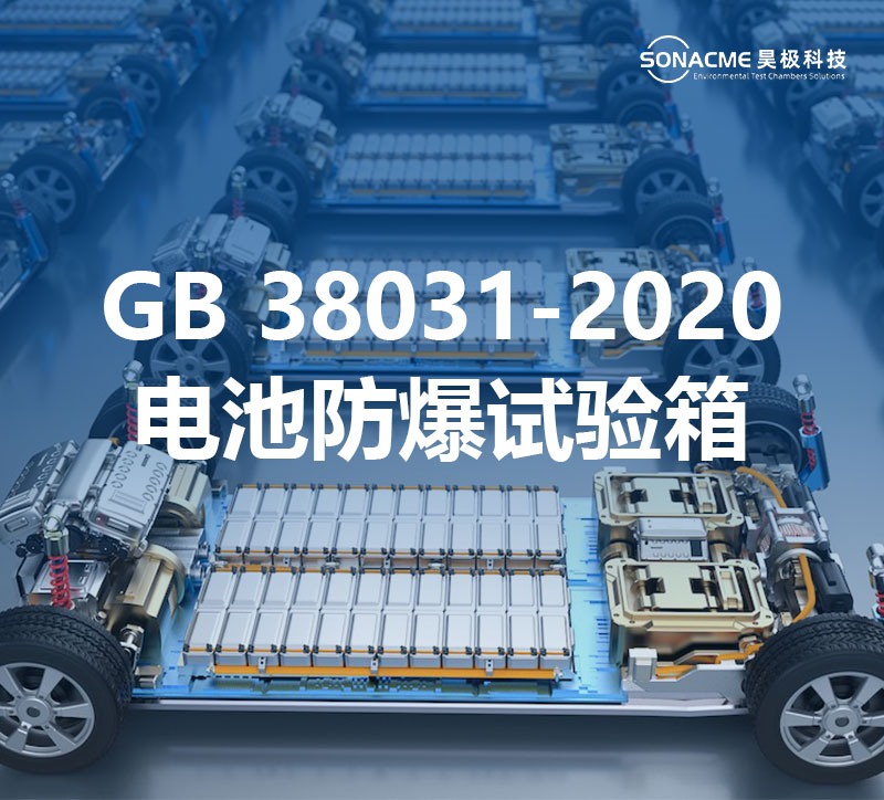 满足GB 38031-2020测试标准的高低温电池防爆试验箱
