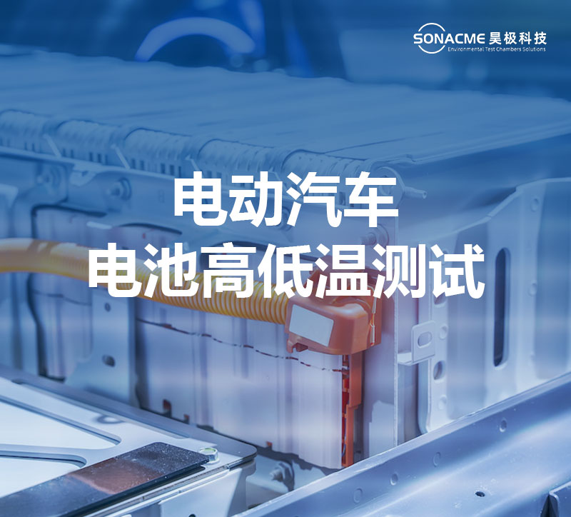 电动汽车电池高低温测试-高低温电池防爆试验箱