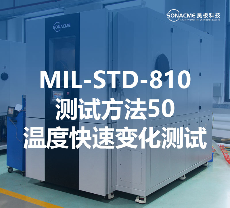 MIL-STD-810测试方法503-温度快速变化测试