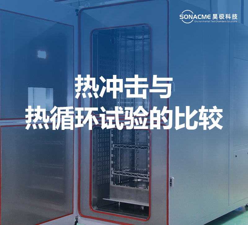 热冲击与热循环试验比较