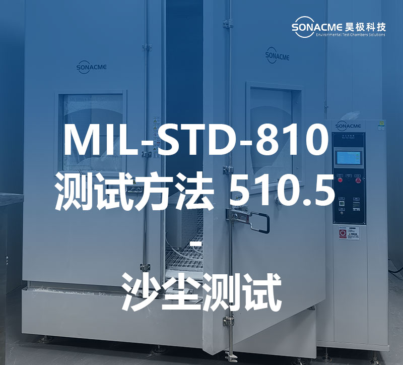 MIL-STD-810 测试方法 510.5 - 沙尘测试