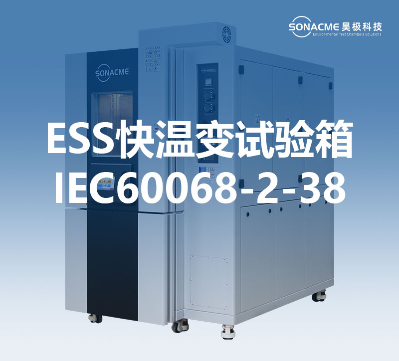 昊极科技的快速温变试验箱满足IEC60068-2-38测试标准