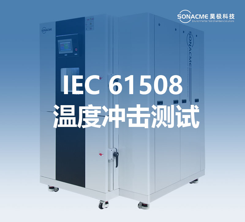 昊极科技三槽冷热冲击试验箱：符合IEC 61508标准的卓越之选