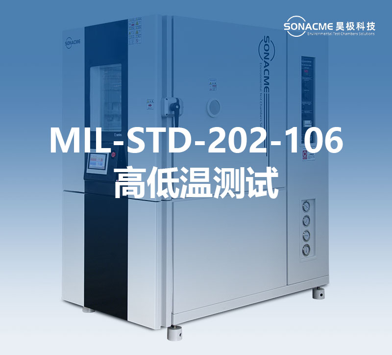 昊极科技高低温试验箱：精准满足MIL-STD-202-106，护航装备的可靠性
