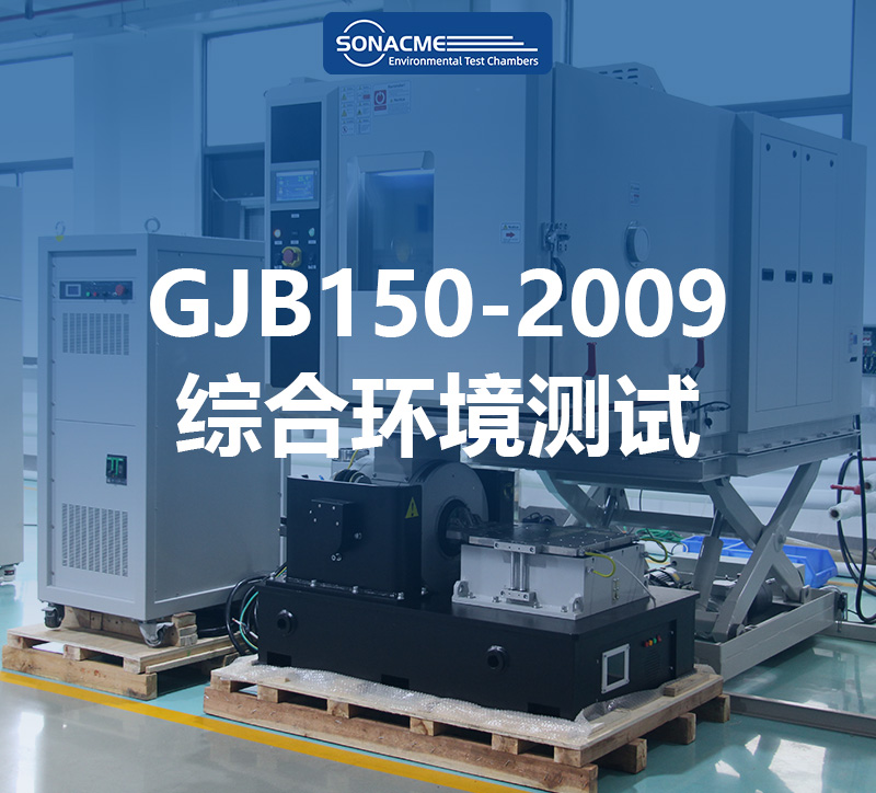 昊极科技三综合试验箱：符合GJB150-2009标准的环境测试箱