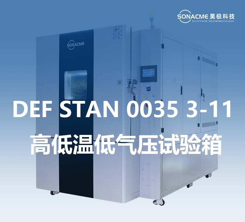 昊极科技高低温低气压试验箱：精准满足DEF STAN 0035 3-11（高温、低压）测试标准