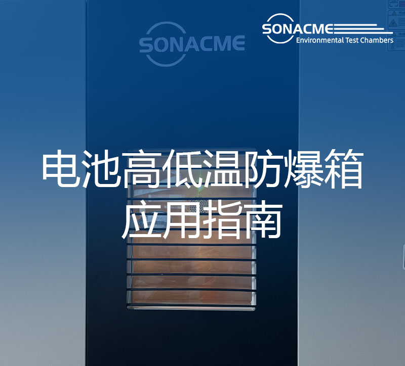 昊极科技高低温电池防爆试验箱的应用指南