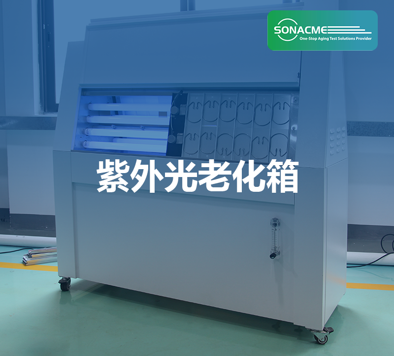 AATCC TM186 耐候性:紫外线光和水分暴露——紫外光老化箱
