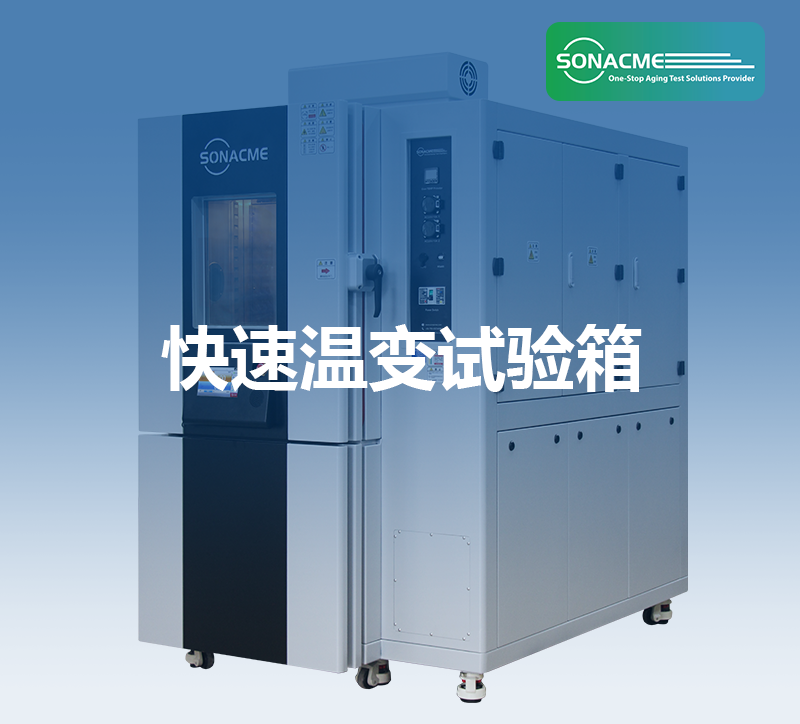 MIL-STD-2164 电子设备测试——快速温变试验箱