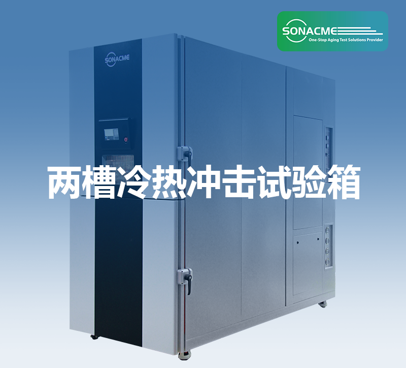 IEC 60068-2-1 电子测试——两槽冷热冲击试验箱
