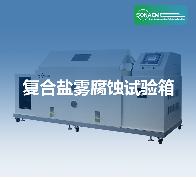 IS0 9227-2022盐雾腐蚀测试——复合盐雾腐蚀试验箱