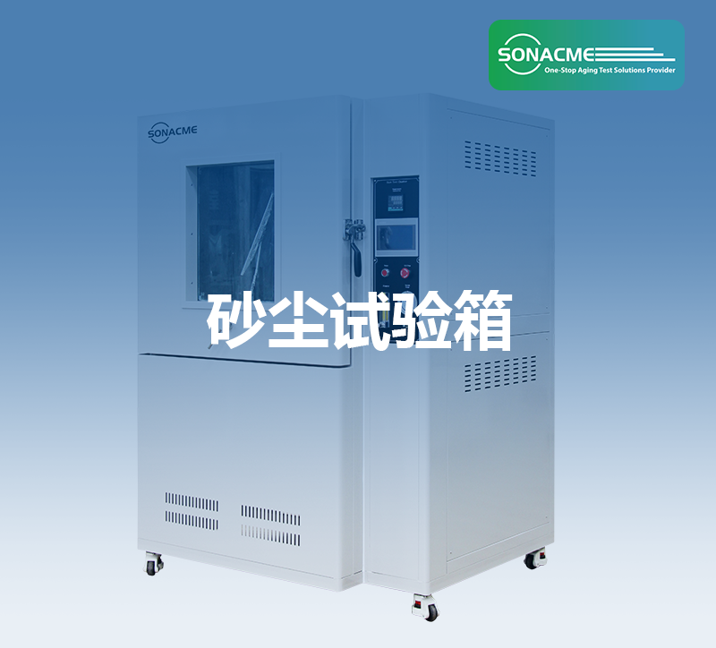 GB7000.1 灯具测试——砂尘试验箱