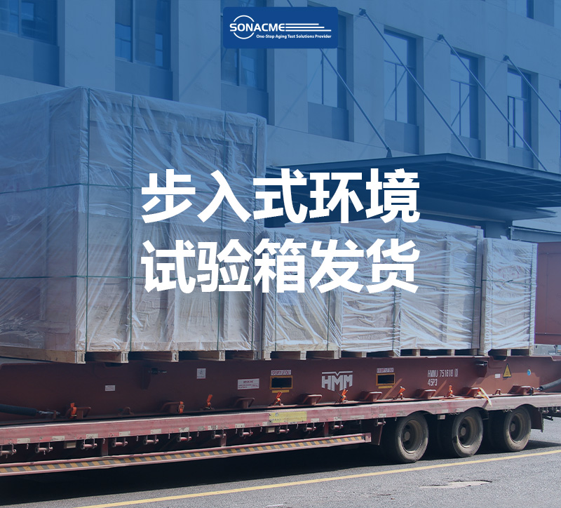 昊极科技步入式环境试验箱发货