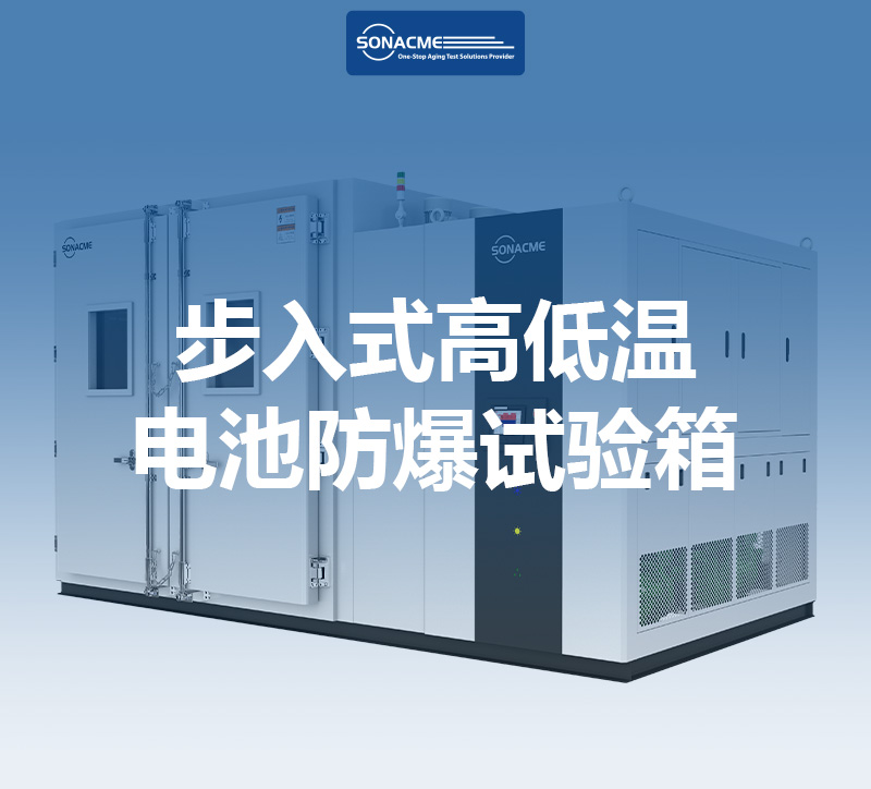 UL 2054-昊极科技步入式高低温电池防爆试验箱