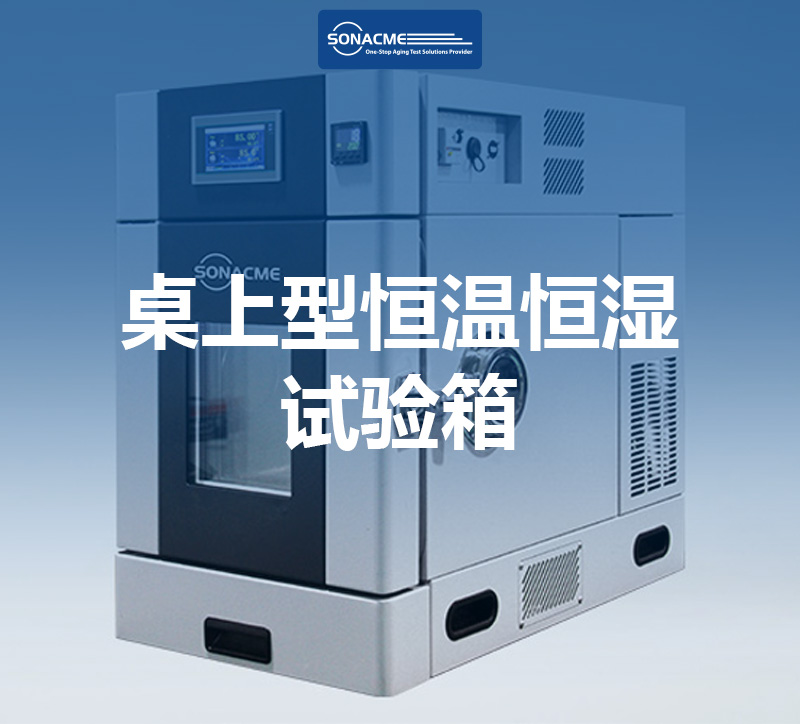 桌上型恒温恒湿试验箱 - 电子领域的重要应用