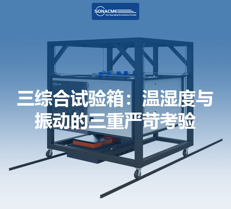 三综合试验箱：温湿度与振动的三重严苛考验