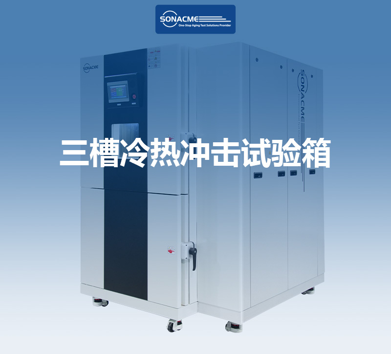 三槽冷热冲击试验箱：高效节能，精准温控，助力产品可靠性提升