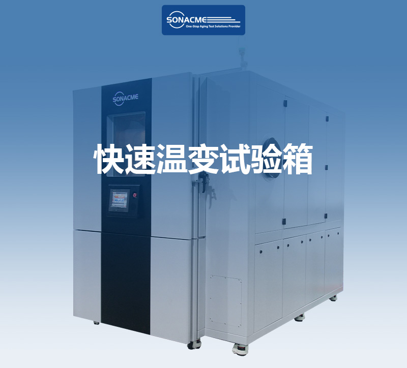 GJB-1032-90 昊极科技快速温变试验箱