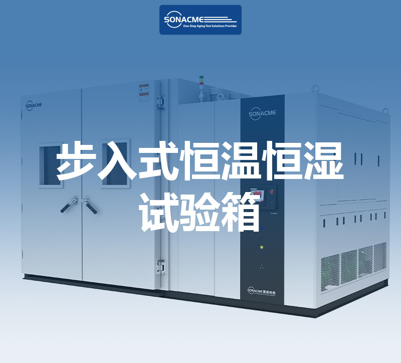 EC60068-2-30-昊极科技步入式恒温恒湿试验箱