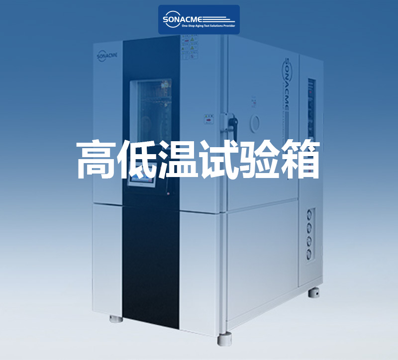 EC60068-2-30高低温湿热交变试验箱湿度范围如何选择？