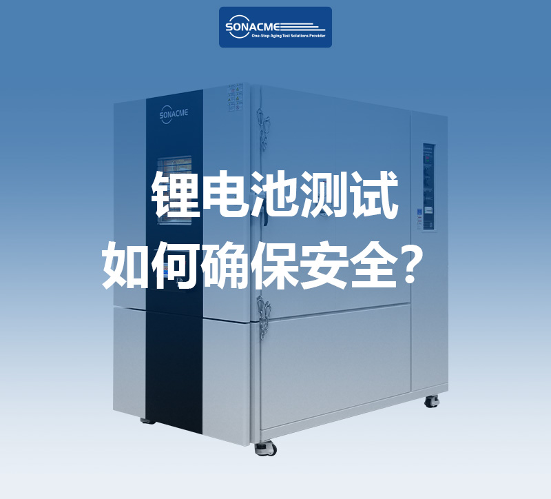 锂电池测试如何确保安全？解析高低温电池防爆试验箱的关键标准与作用 | 昊极科技