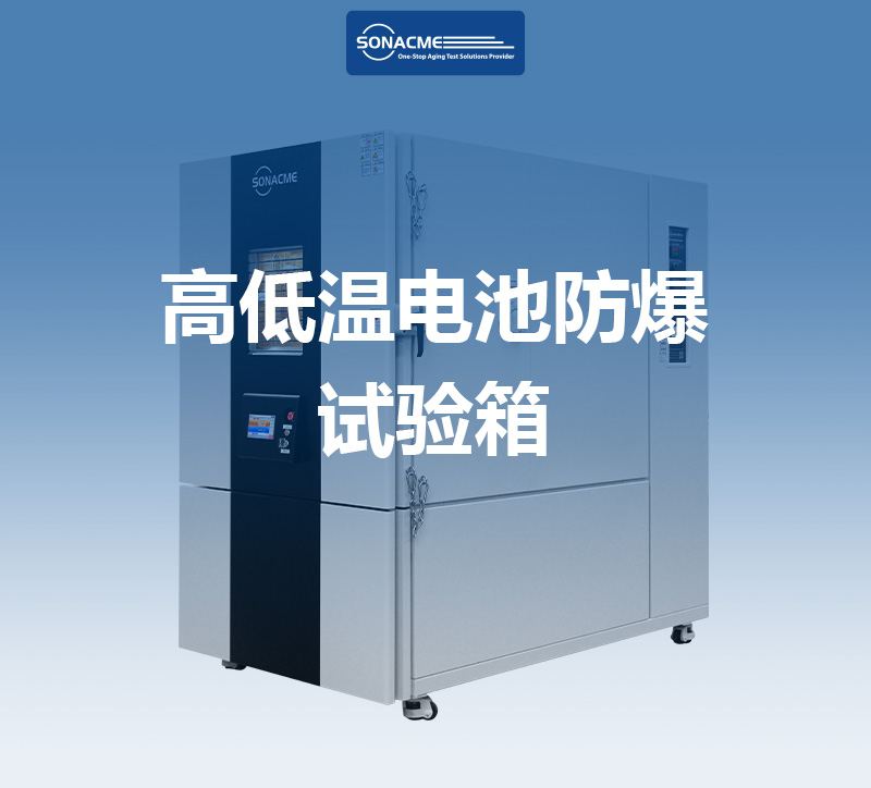 IEC62133高低温电池防爆试验箱：为新能源电芯模组可靠性测试保驾护航 |  昊极科技