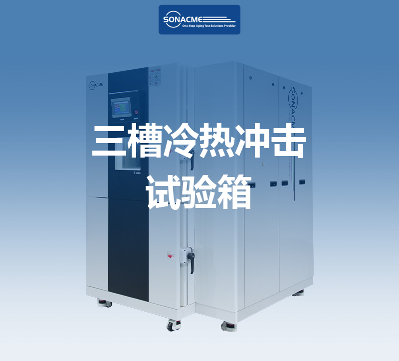 MIL-STD-883三槽冷热冲击试验箱助力电子元件可靠性测试——昊极科技