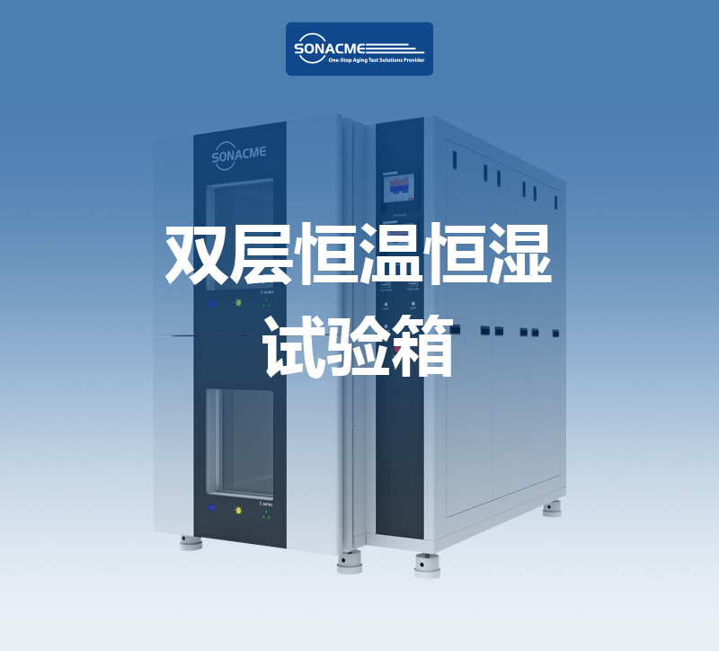 IEC60068-2-30双层恒温恒湿试验箱如何实现一机双控？
