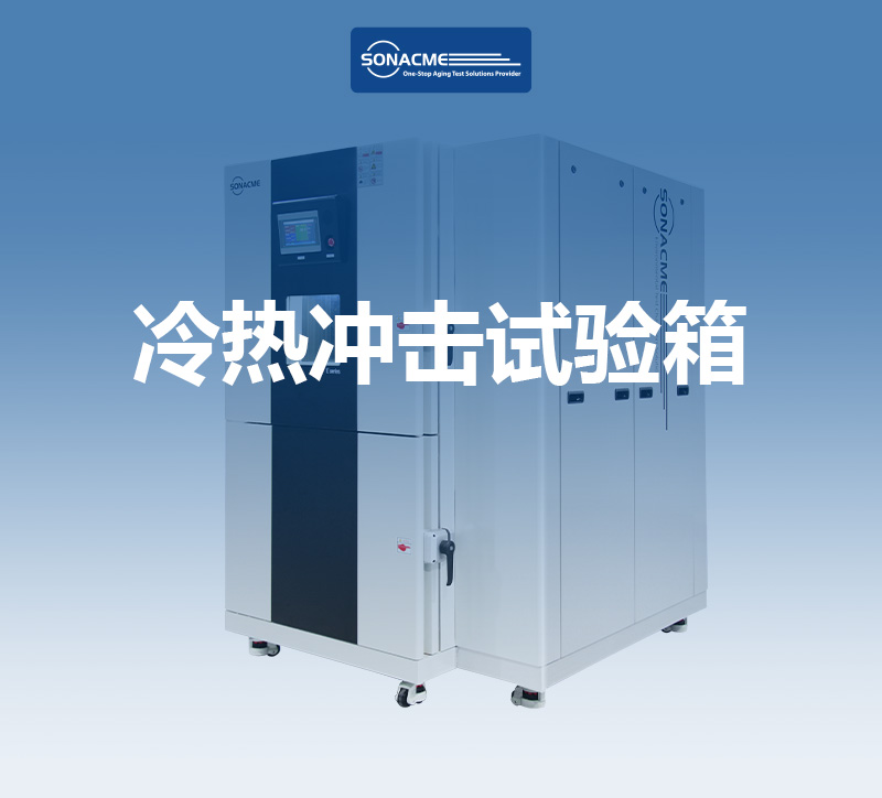 冷热冲击试验箱与JESD22-A106：AI芯片GPU热冲击测试方案