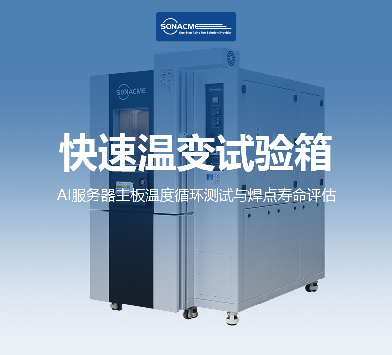 快速温变试验箱与IPC-9701：AI服务器主板温度循环测试与焊点寿命评估